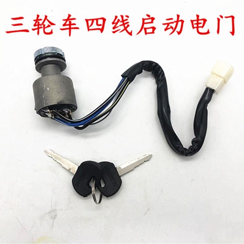 万虎三轮车福田方向盘三轮车点火开关 三轮摩托车配件四线电门锁