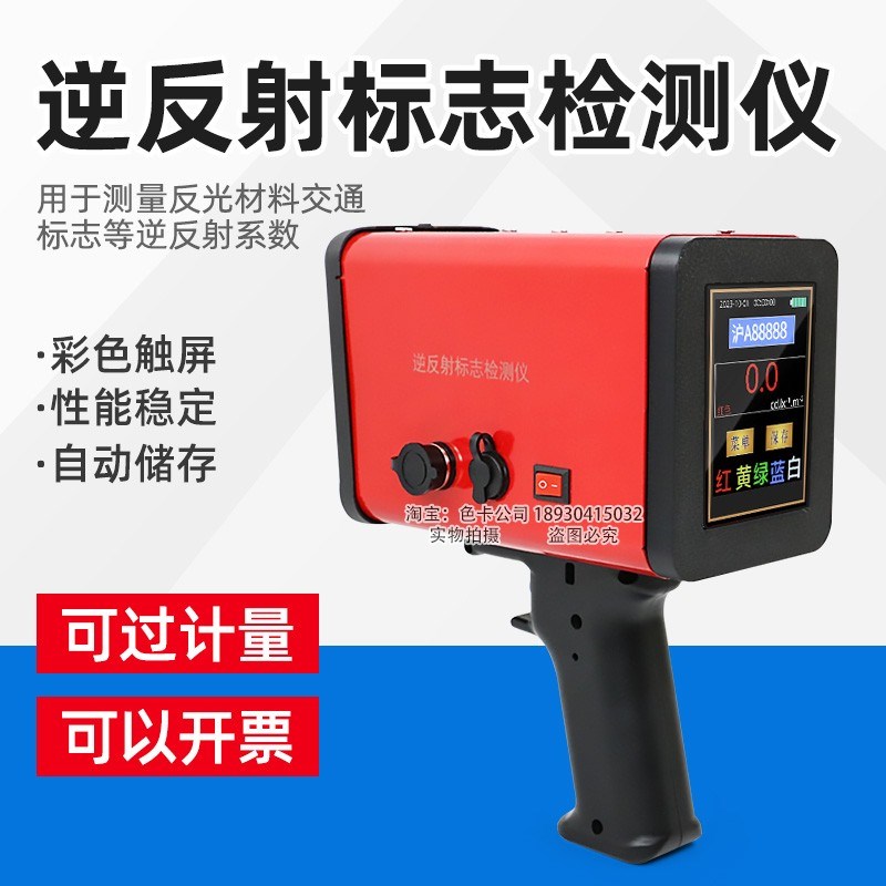 逆反射标志检测仪逆反射系数测量仪机动车反光材料交通标志测试仪