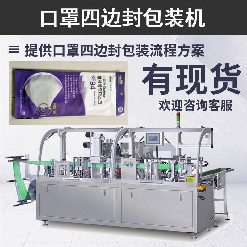KF94口罩包装机 全自动高速口罩包装机 kn95口罩纸塑包装机厂家