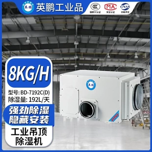 抽湿机BD 英鹏工业吊顶式 化工厂实验室嵌入式 天 8192F 除湿机192L