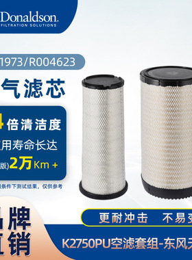 E唐纳森白版空气滤芯K2750PU空气滤清器适用东风天龙折叠滤芯