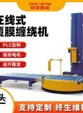 SCC-2000Z全自动在线式缠绕机 拉伸膜缠绕打包机 缠绕膜包装机
