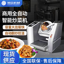 全自动炒菜机商用厨房智能机器人手自一体大型烹饪滚筒翻炒加热机
