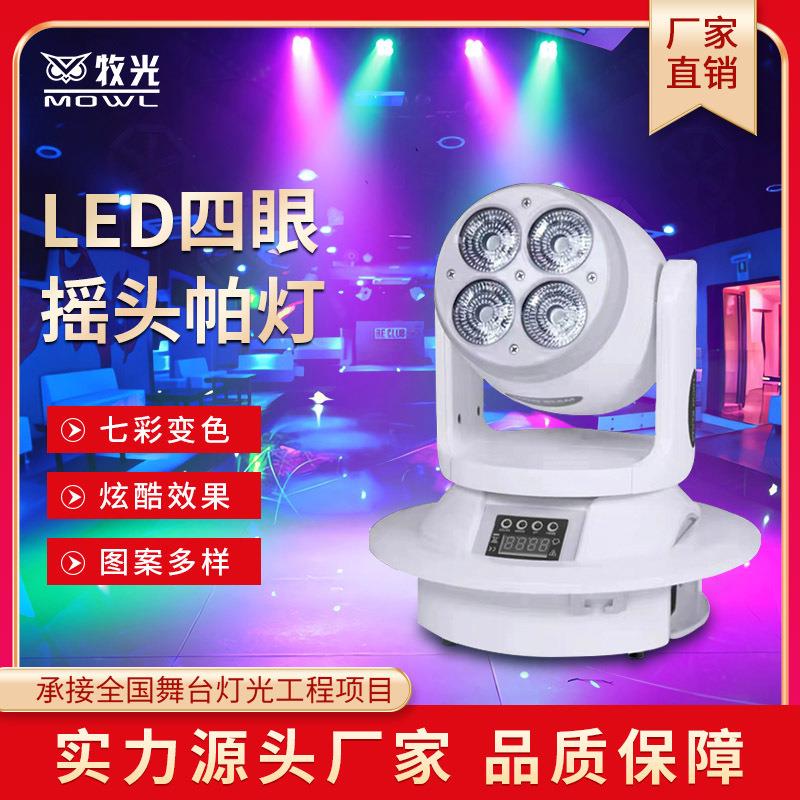 四眼小钢炮KTV包厢摇头灯led全彩染色帕灯酒吧频闪氛围灯舞台灯光
