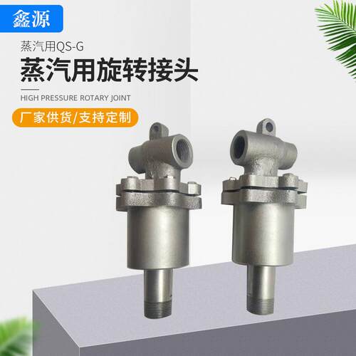 蒸汽用QS-G旋转接头瓦楞机通蒸汽热水QS-G/QD型旋转接头