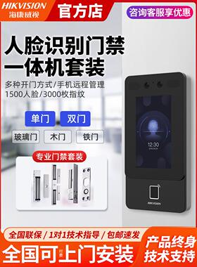 海康威视人脸识别门禁一体机K1T342Mf指纹密码刷卡门禁系统套装