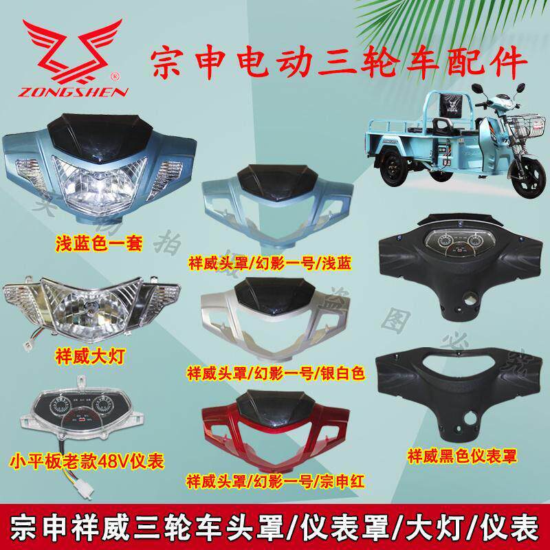 祥威电动车仪表总成 祥威款车头总成 塑料件外壳LED大灯仪表