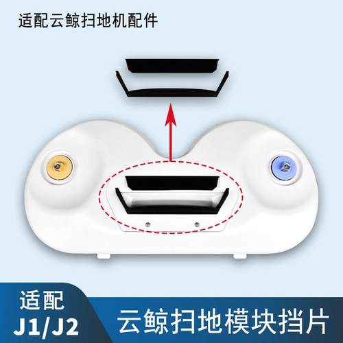 适配J1J2扫地机器人配件扫地模块挡片黑色胶条扫地头固定底座