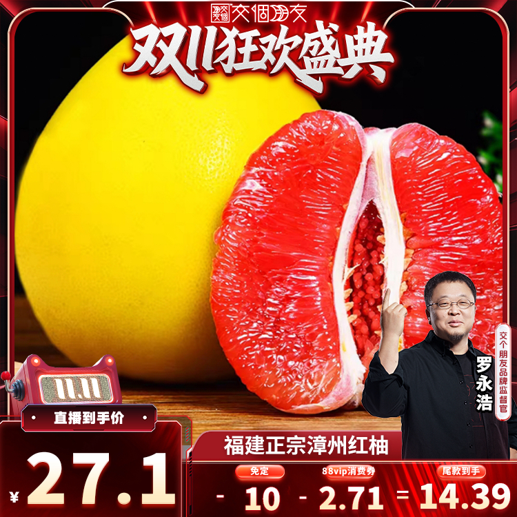 【先加购 7日早10付定 交个朋友双11】平和红心柚子孕妇应季水果