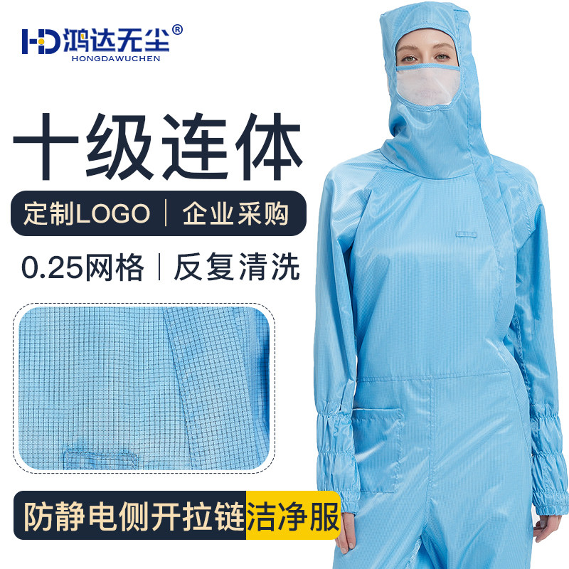 鸿达无尘网格斜拉十级无尘服防静电防尘连身防护衣净化车间工作服