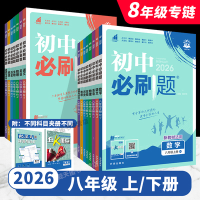 初中必刷题八年级上下册