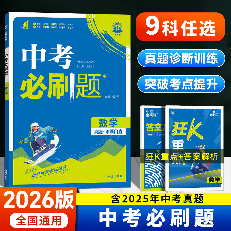 2026新版中考必刷题合订本初中语文数学英语物理化学政治历史地理生物全套2025中考真题卷九年级初三总复习资料练习册题模拟试卷