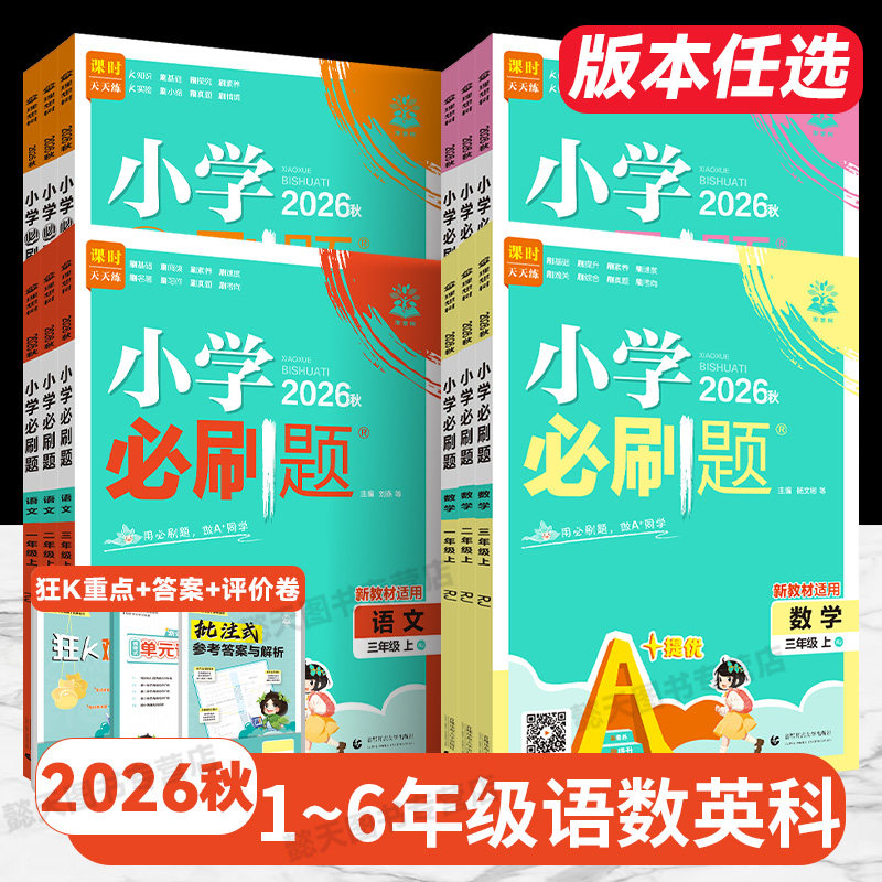 小学必刷题一二三四五六年级图片
