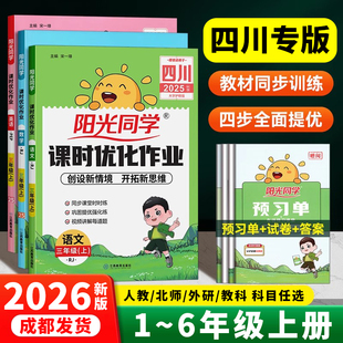北师小学同步练习册 2025秋阳光同学课时优化作业提优训练123456一二三四五六年级上册下册语文数学英语科学全套人教版 四川专版
