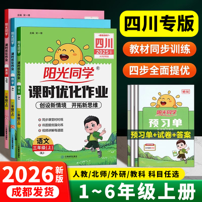 2025秋阳光同学小学课时优化作业