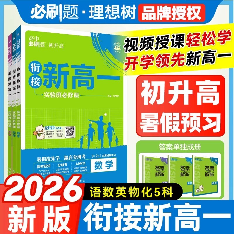 2026新版衔接新高一上必刷题初升高教材高中预备实验班必修课语文数学物理化学英语2025人教版全套课本同步练习预习教辅理想树
