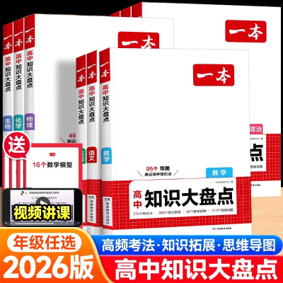 2026一本高中知识大盘点语文数学英语物理化学生物政治历史地理知识点汇总总结大全高一二三高考总复习基础必背清单手册教辅资料书