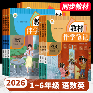 复习预习书 课堂笔记知识点专项训练随堂笔记新版 2026春下册新版 教材伴学笔记小学1一2二3三4四5五6六年级语文数学英语pep人教版