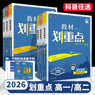 2026教材划重点高中语文数学英语物理化学生物政治历史地理2025高一高二上册下册必刷题必修一1二2三人教版 选择性教辅资料书理想树