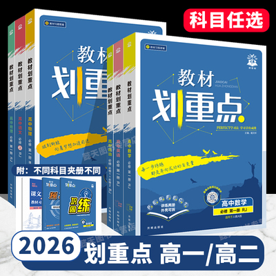 2026版教材划重点高一高二上下册