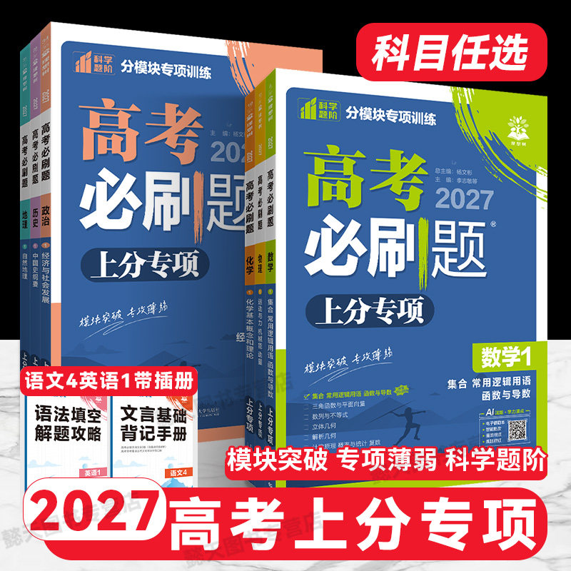 高考必刷题2027上分专项图片