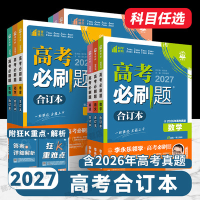 2027高考必刷题合订本26高考真题