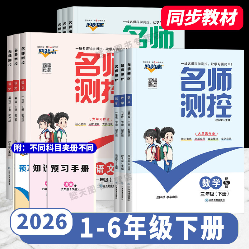 名师测控2026春小学数学语文英语同步训练一二三四五六年级下册同步训练人教版RJ小学名校课堂同步练习册必刷题学练优作业测试卷