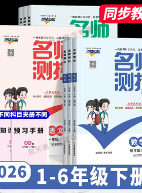 新版名师测控2026秋上册春下册小学数学语文英语同步训练一二三四五六年级下册同步训练人教版RJ小学同步练习册必刷题学练优作业