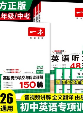 2026一本英语初中九八七年级中考完形填空与阅读理解二合一150篇初一二三满分作文英语听力48套语法必备词汇专项训练组合练习册