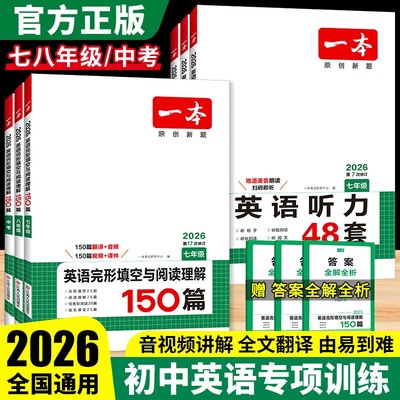 2026一本英语初中九八七年级中考完形填空与阅读理解二合一150篇初一二三满分作文英语听力48套语法必备词汇专项训练组合练习册