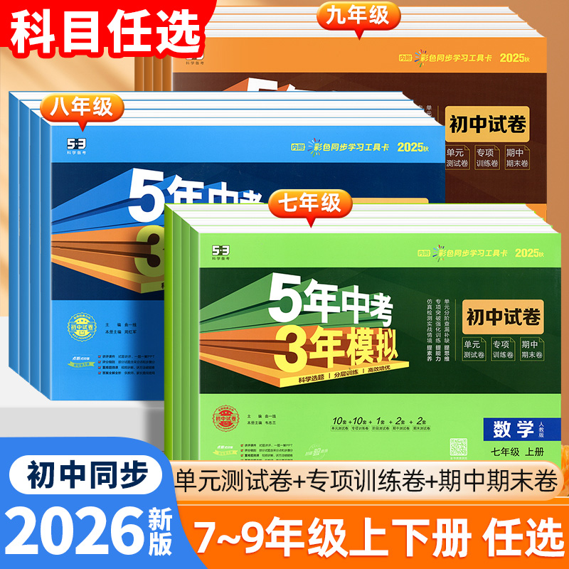 2025版秋五年中考三年模拟53同步试卷全套五三初中九八七年级上册语文数学英语物理化学小四门生物政治历史地理初一二三人教版
