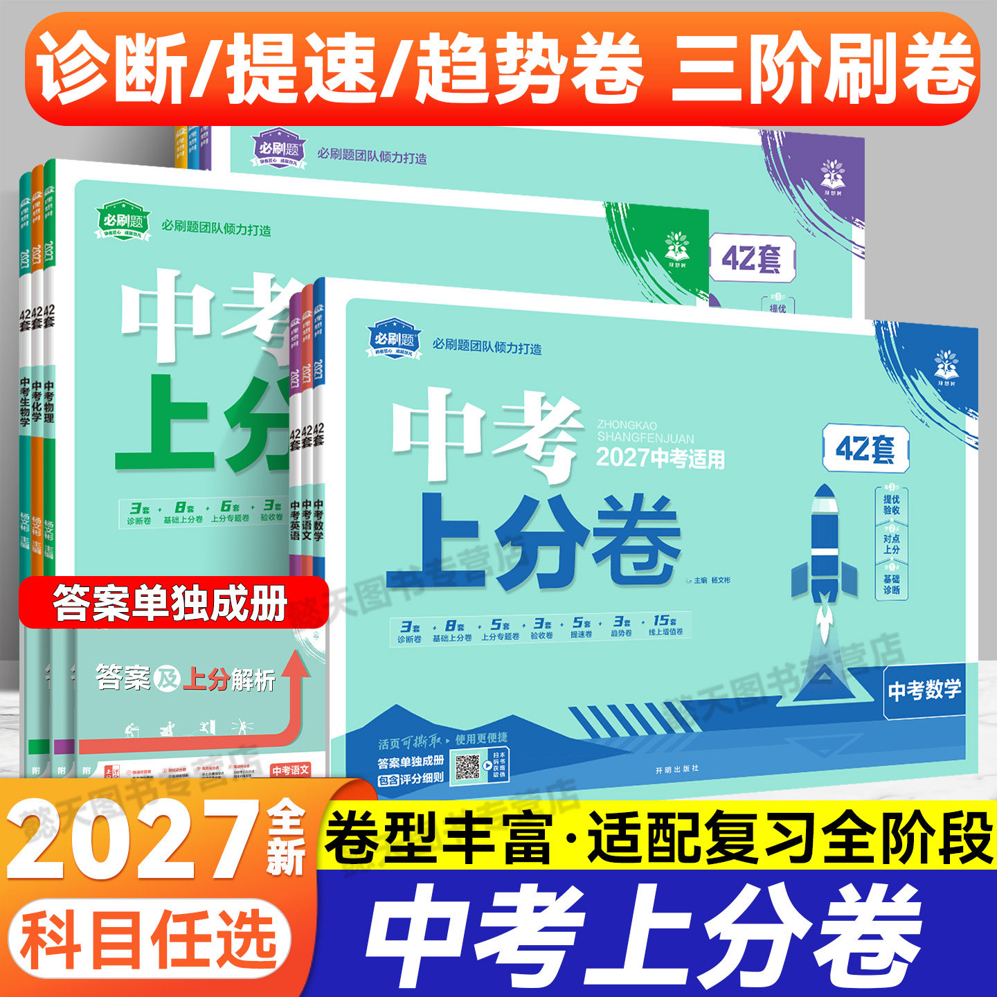 2027中考上分卷中考42套卷一年真题金考卷数学语文英语物理化学历史道德生物地理会考真题卷中考模拟卷九年级初三必刷题卷理想树