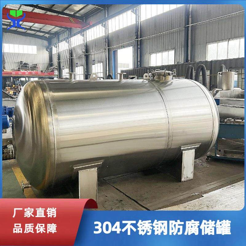 食品级不锈钢储罐生产厂家30吨山泉水储水罐20立方鱼肝油储存罐