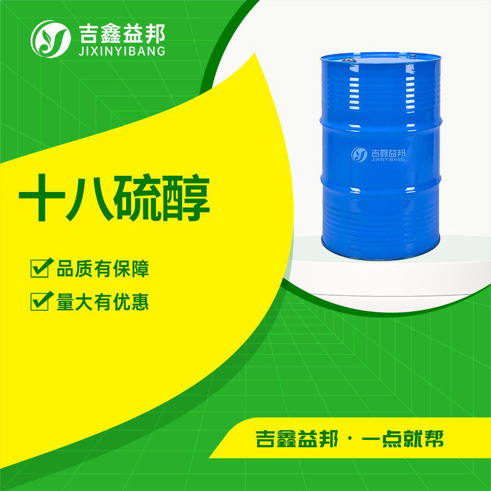 十八硫醇2885-00-9电镀助剂含量99%N-十八烷基硫醇量大优惠