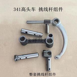 341高车挑线杆组件天平针杆曲柄销针杆接头挑线杆销三眼连杆配件