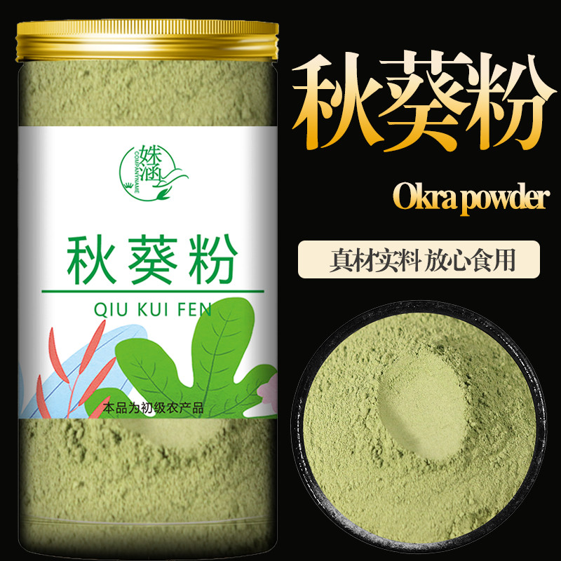 秋葵粉纯干秋葵粉冲饮食用膳食纤维黄秋葵蔬菜粉面膜粉烘焙调料粉