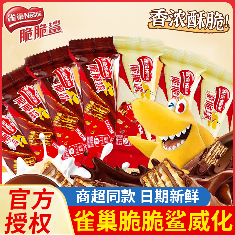 雀巢脆脆鲨威化饼干巧克力牛奶味单独包装休闲零食官方授权店