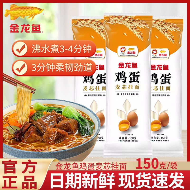 金龙鱼麦芯鸡蛋挂面150g*2袋家用煮面拌面汤面劲道独立包装早餐