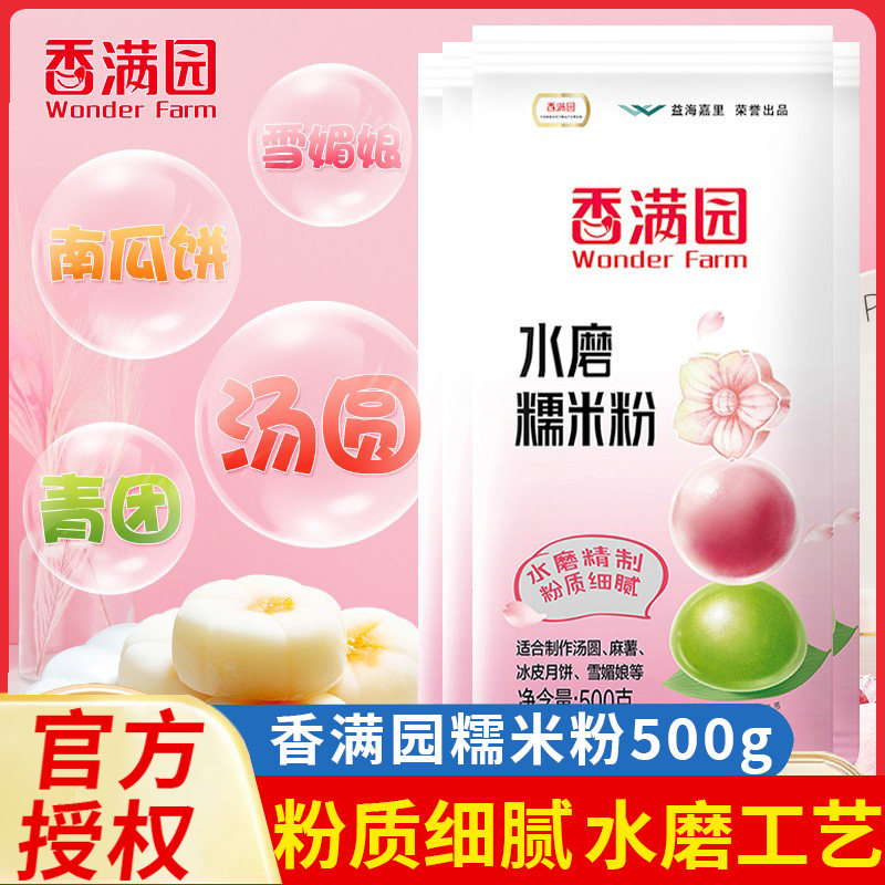 香满园正宗水磨糯米粉500g家用雪媚娘汤圆冰皮月饼烘焙面粉原料