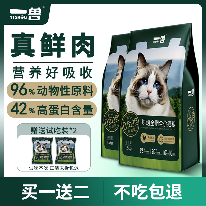 一兽低温烘焙猫粮幼猫成猫专用鲜肉营养全价家猫官方旗舰店正品