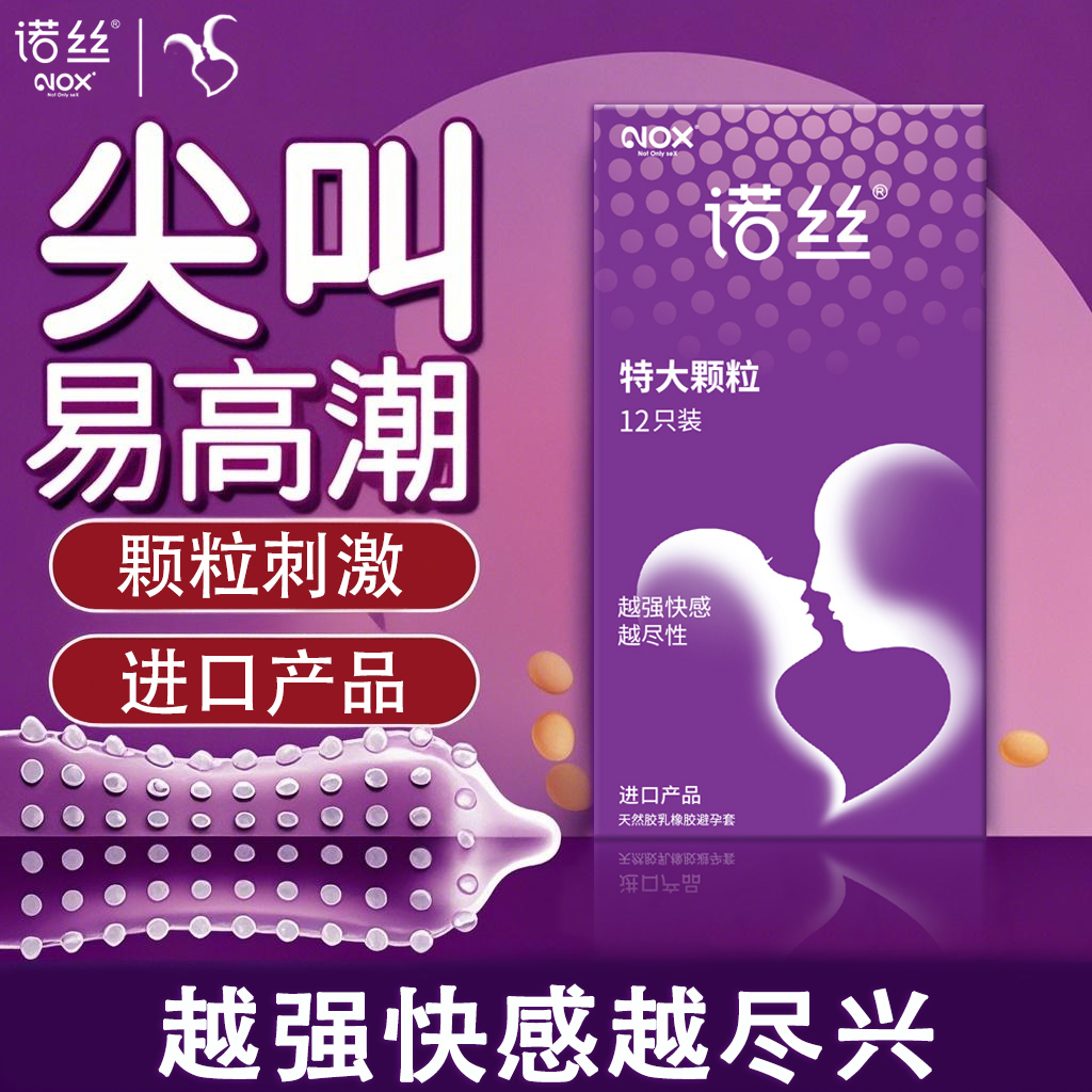 诺丝避孕套特大颗粒官方旗舰店性兽带刺大颗粒夫妻生活安全套byt