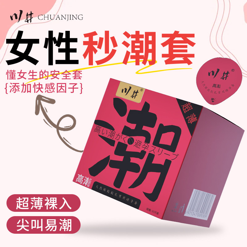 秒潮高潮女性专用快感增强激情套情趣用品女性专用高潮避孕套安全