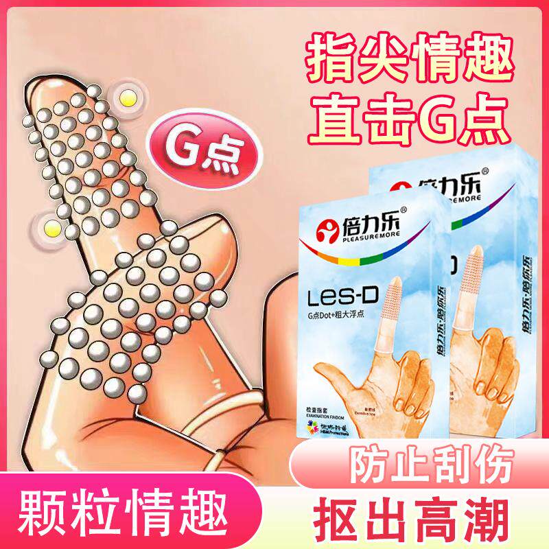 倍力乐情趣手指套拉拉扣扣G点女性专用高潮TT颗粒刺激阴蒂挑逗