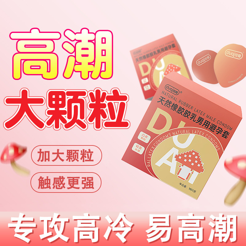 独爱大颗粒避孕安全螺纹套刺激G点旗舰店正品男女夫妻用品变态TT