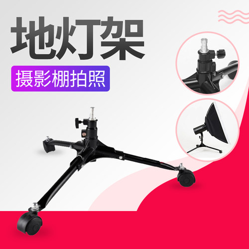 地灯架 摄影灯架闪光灯底灯架小摄影灯架补光灯架子摄影棚支架配