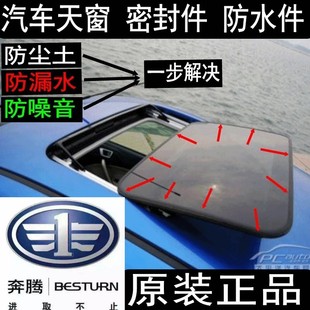 X80 玻璃 奔腾 胶条 防水条 天窗密封条 B90 B70 B50 原车 原装
