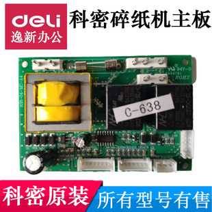 638 668 838 9910碎纸机主板黑金刚电路板电源板配件 628 科密C