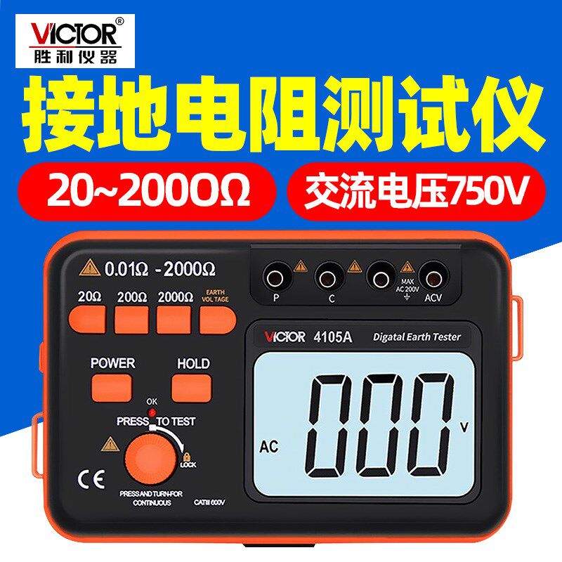 胜利 数字接地电阻测试仪VC4105B接地电阻测试仪 防雷检测仪4105A