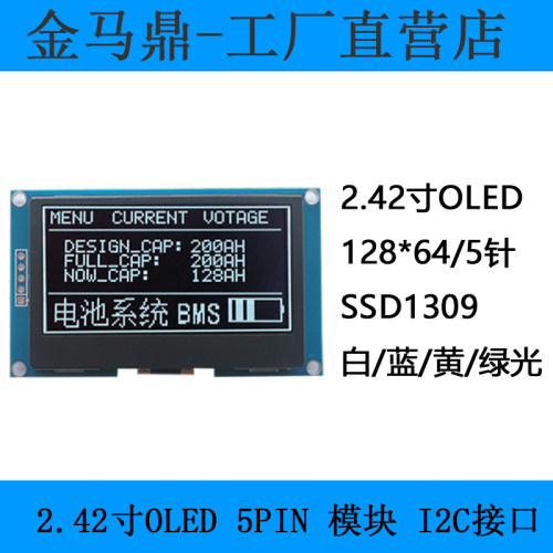 JMD2.42寸OLED液晶显示屏模块IIC/I2C接口ssd1309控制器12864点阵