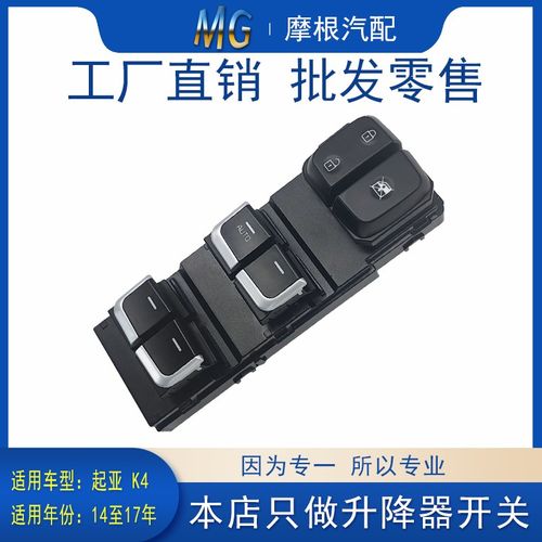 适配起亚K4汽车车窗玻璃升降开关凯绅主驾驶车门电动控制配件